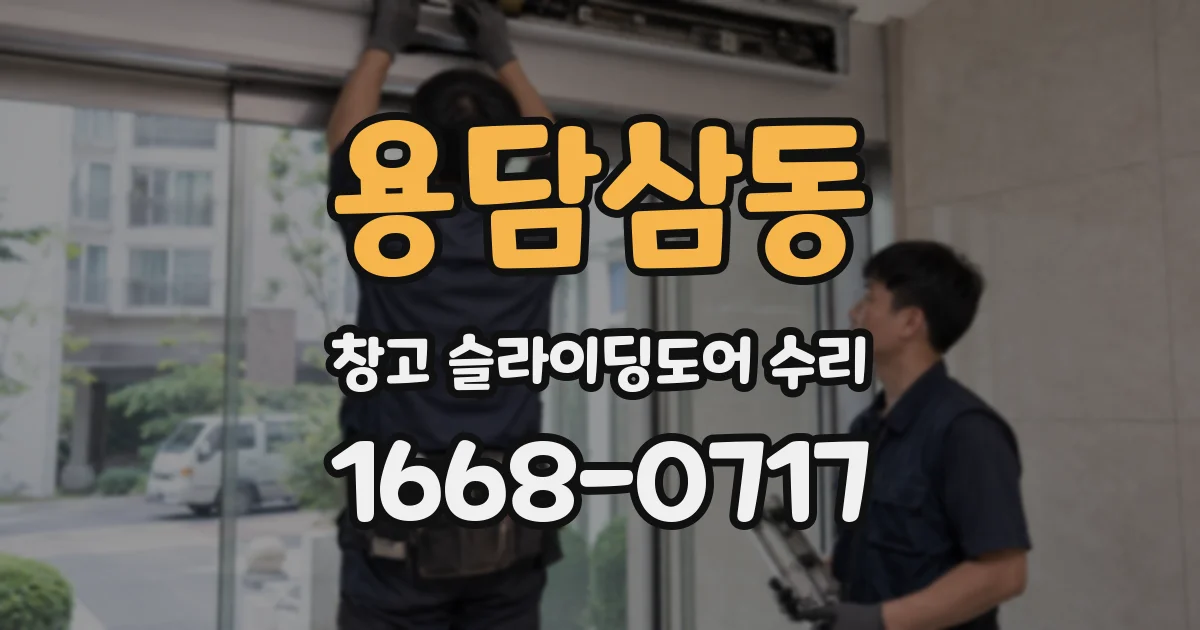 용담삼동 창고 슬라이딩도어 수리
