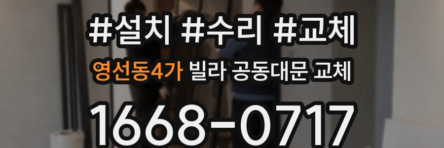 영선동4가 빌라 공동대문 교체