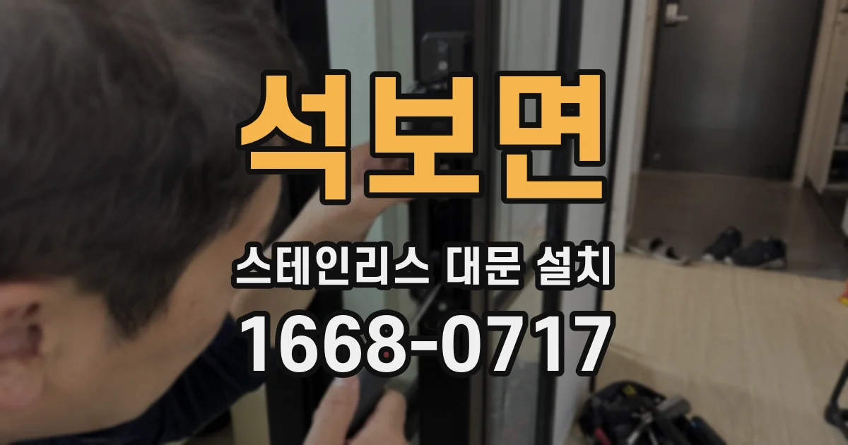 석보면 스테인리스 대문 설치