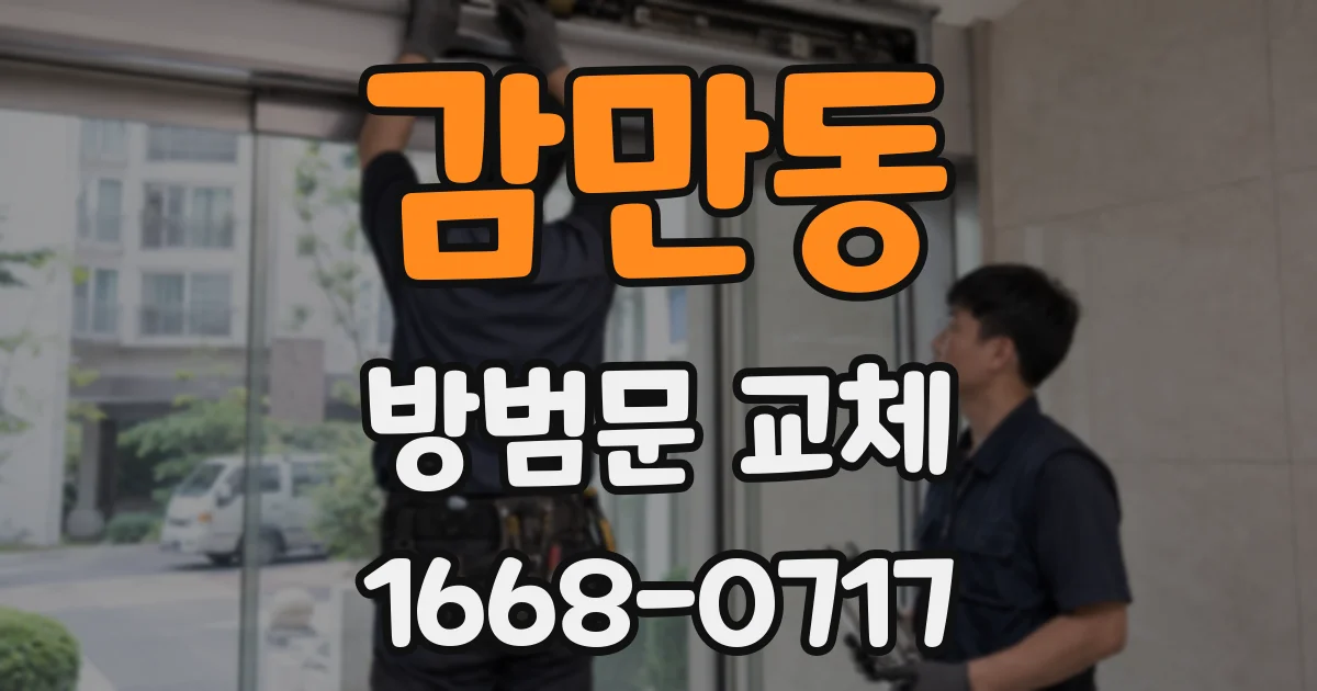 감만동 방범문 교체
