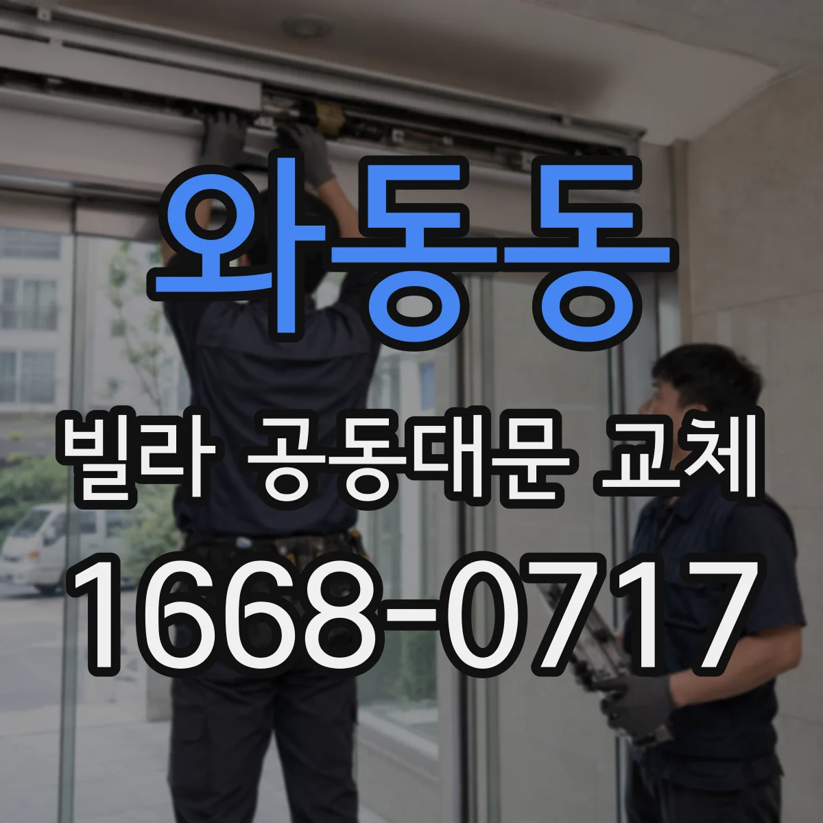 와동동 빌라 공동대문 교체