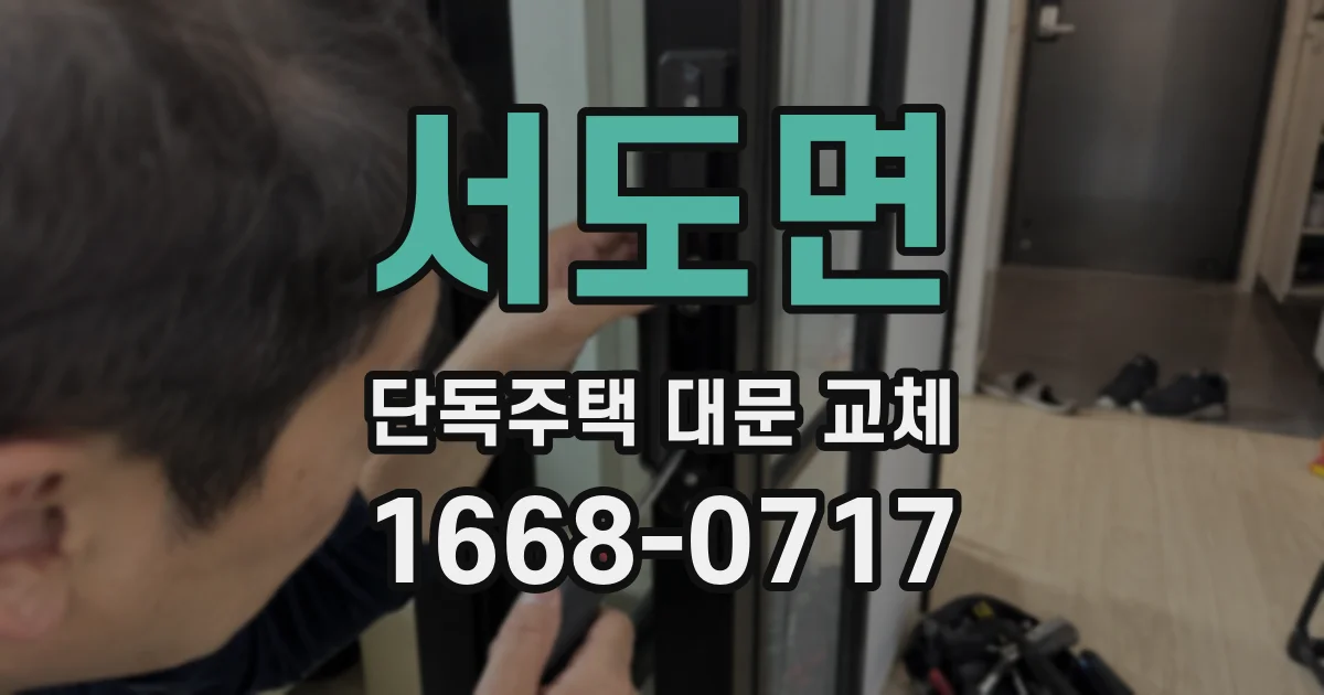 서도면 단독주택 대문 교체