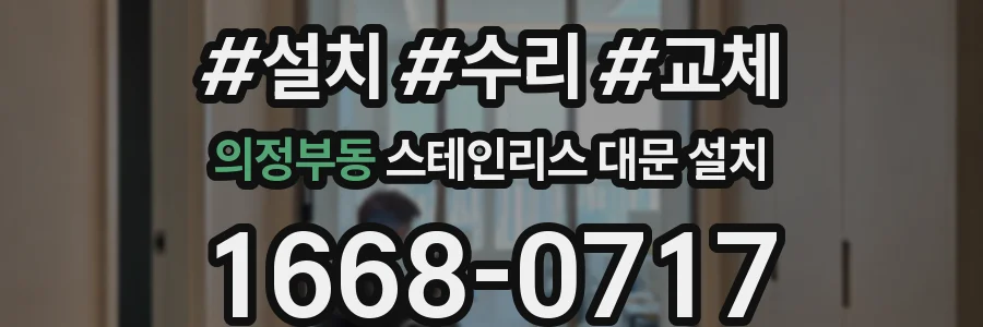 의정부동 스테인리스 대문 설치