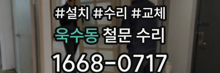 욱수동 철문 수리
