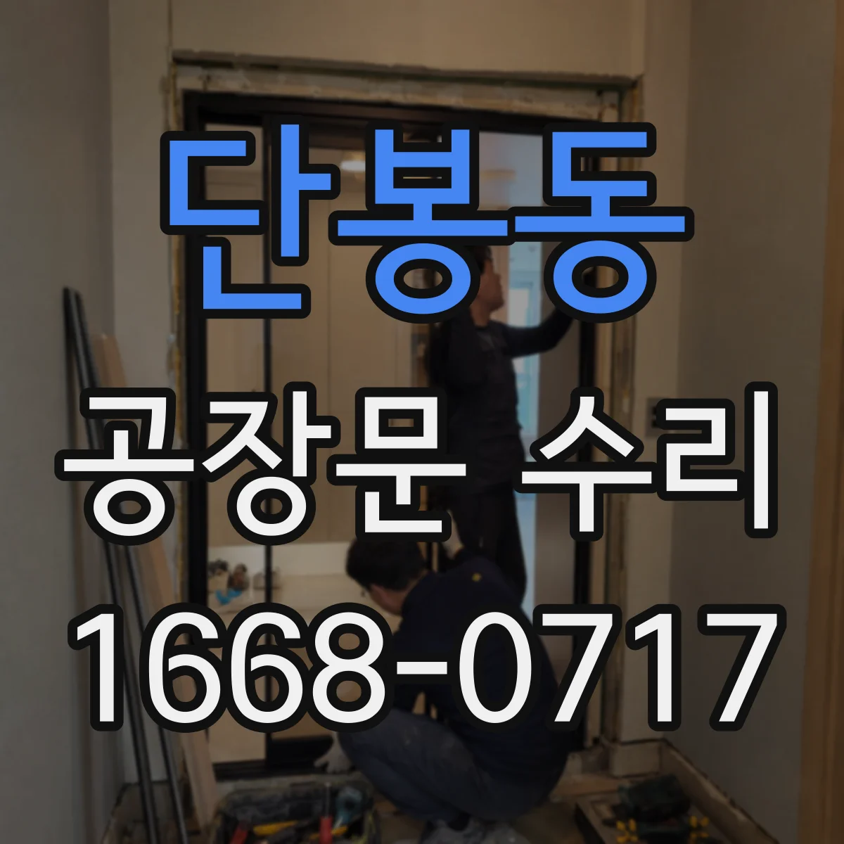 단봉동 공장문 수리