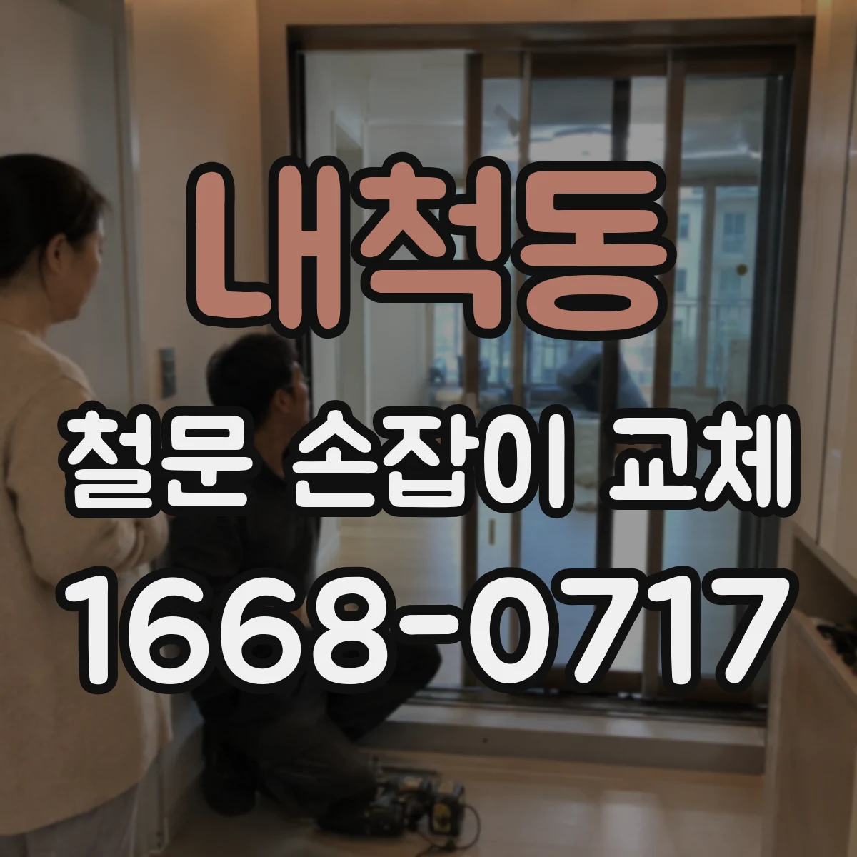 내척동 철문 손잡이 교체