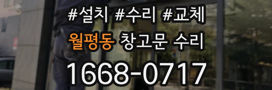 월평동 창고문 수리