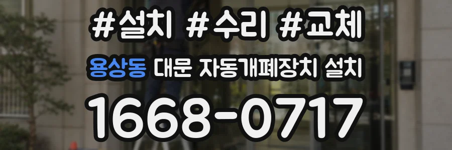 용상동 대문 자동개폐장치 설치