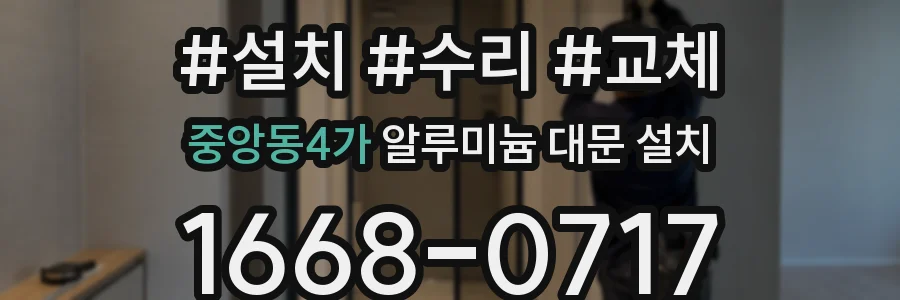 중앙동4가 알루미늄 대문 설치