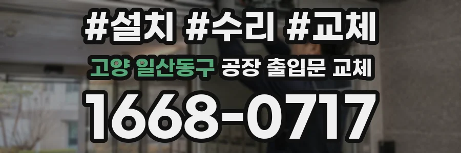 고양 일산동구 공장 출입문 교체