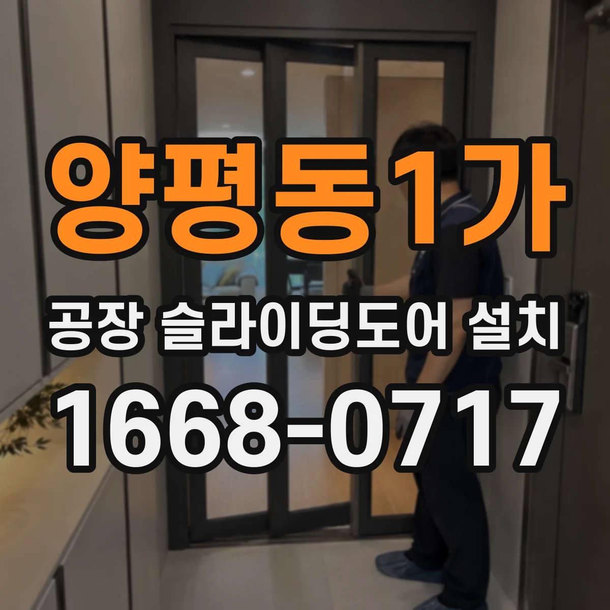 양평동1가 공장 슬라이딩도어 설치