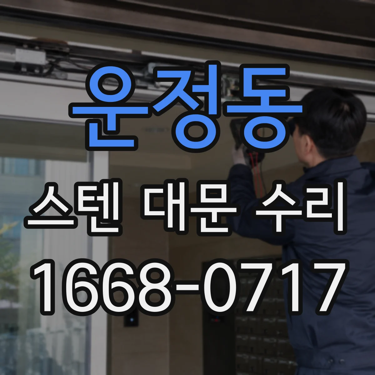 운정동 스텐 대문 수리