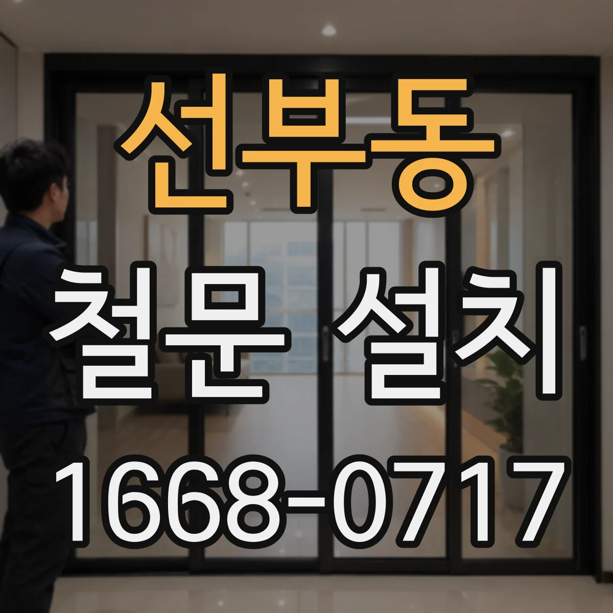 선부동 철문 설치