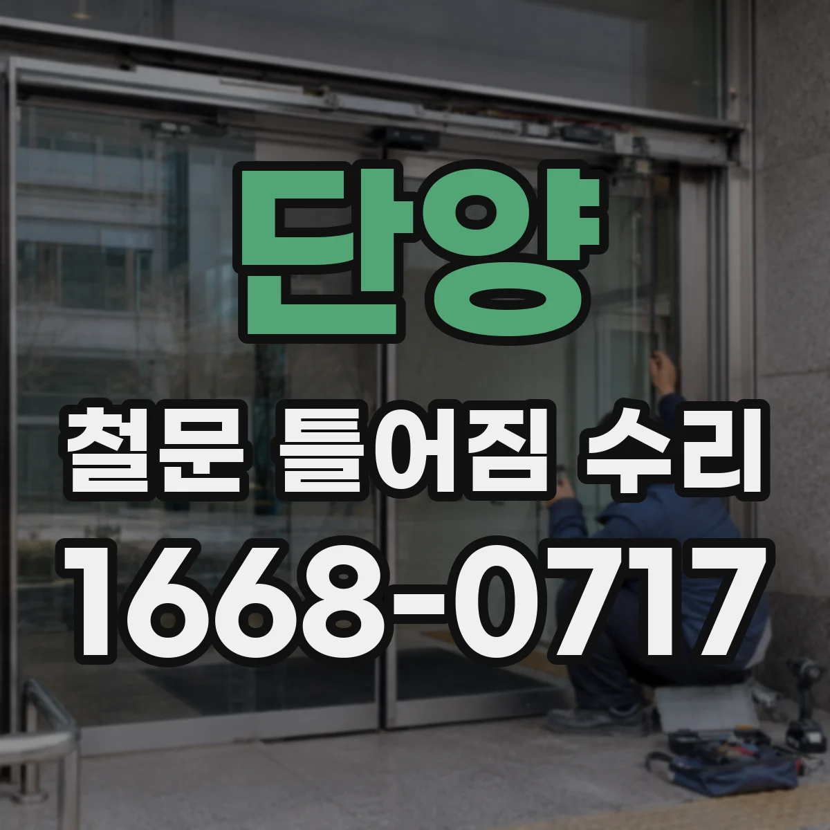 단양 철문 틀어짐 수리 걸림이 한쪽으로 쏠리면 잠금 부위 간섭 원인 찾기