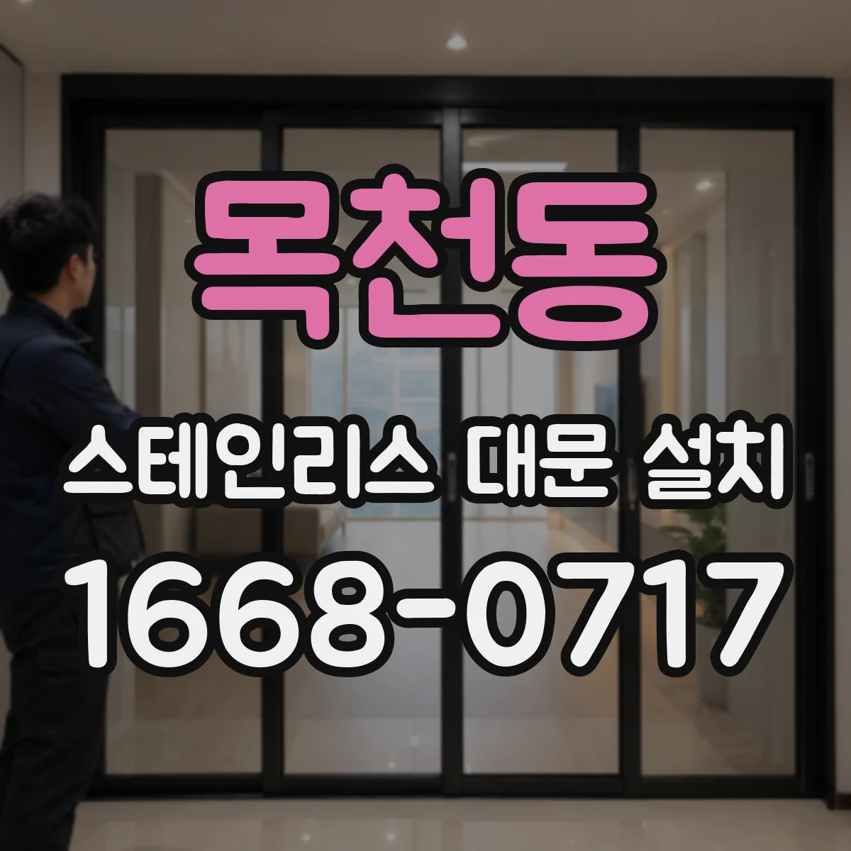 목천동 스테인리스 대문 설치