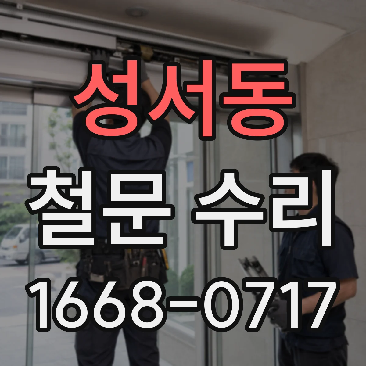 성서동 철문 수리