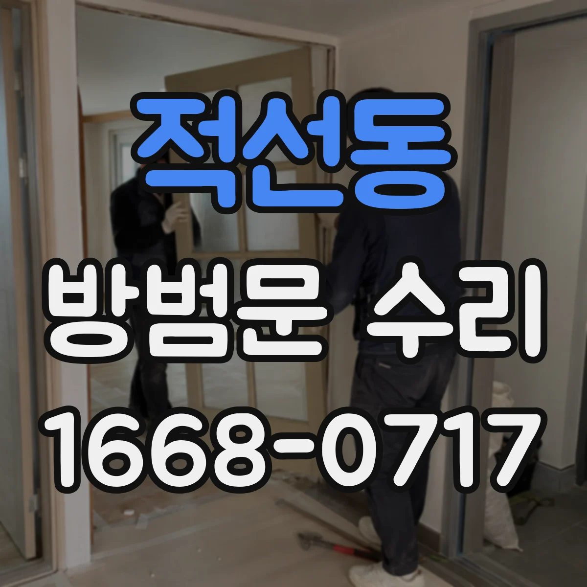 적선동 방범문 수리 갑자기 잠기지 않는 문, 부품 문제인지 점검하기