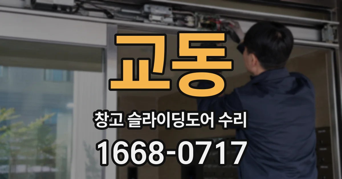 교동 창고 슬라이딩도어 수리