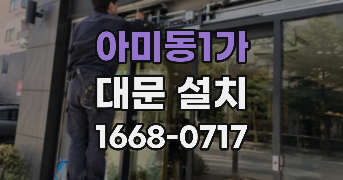 아미동1가 대문 설치