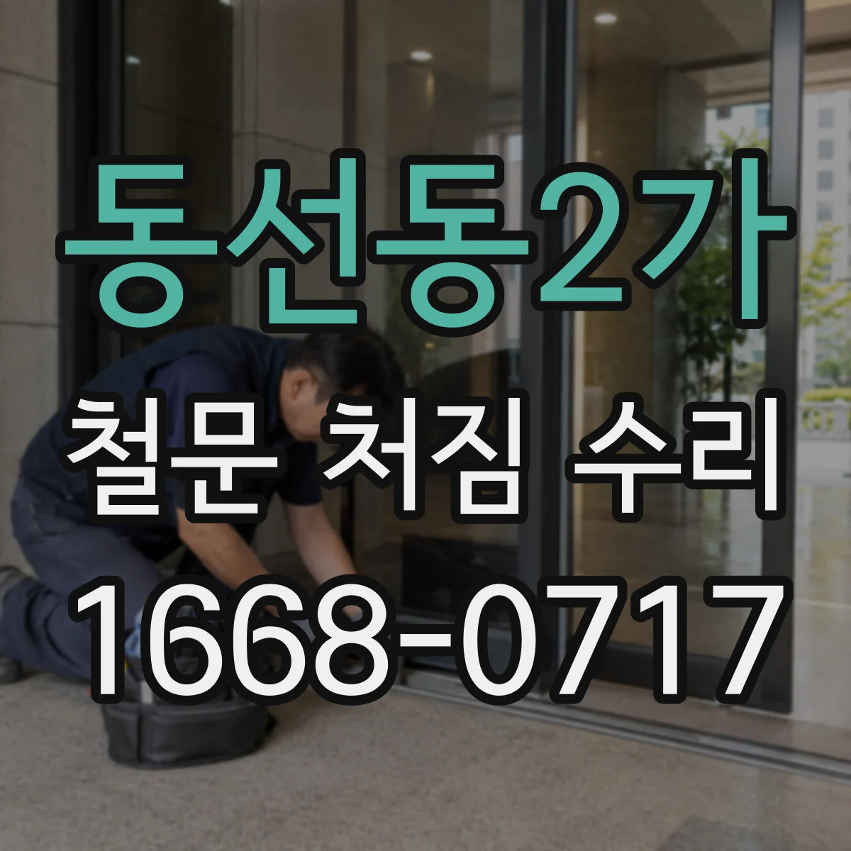 동선동2가 철문 처짐 수리