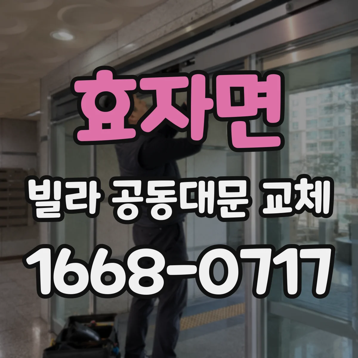 효자면 빌라 공동대문 교체