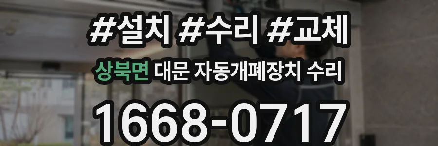 상북면 대문 자동개폐장치 수리