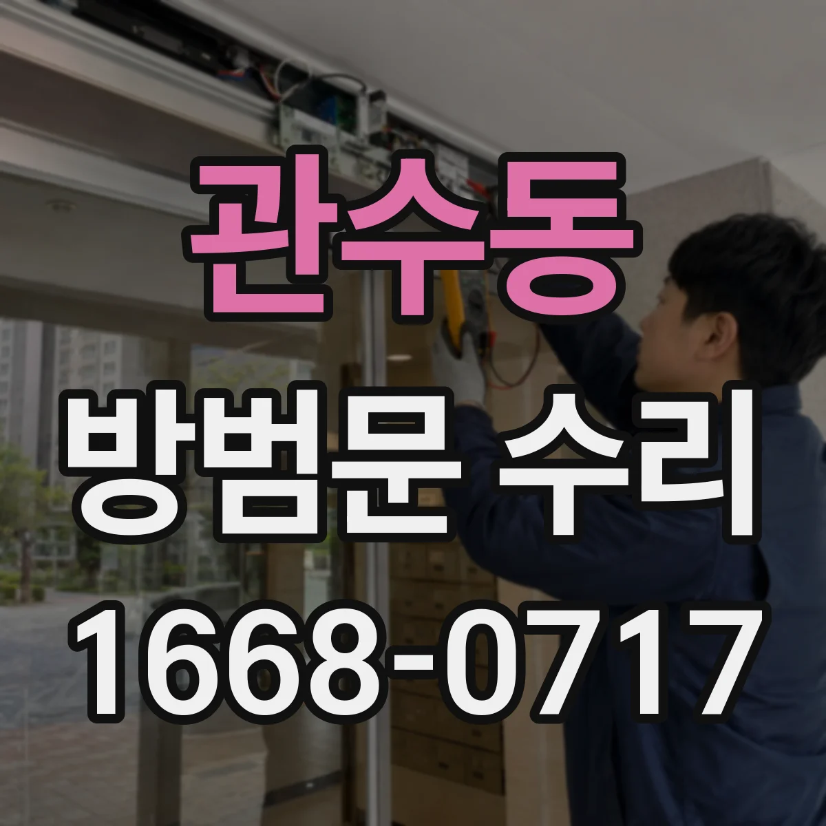 관수동 방범문 수리