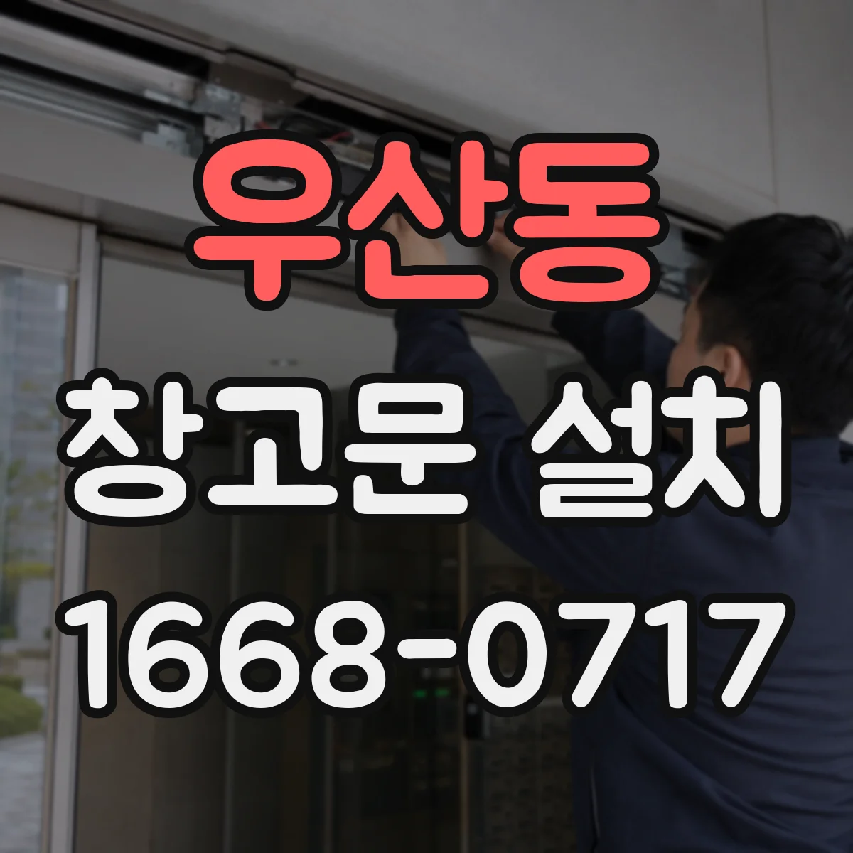 우산동 창고문 설치