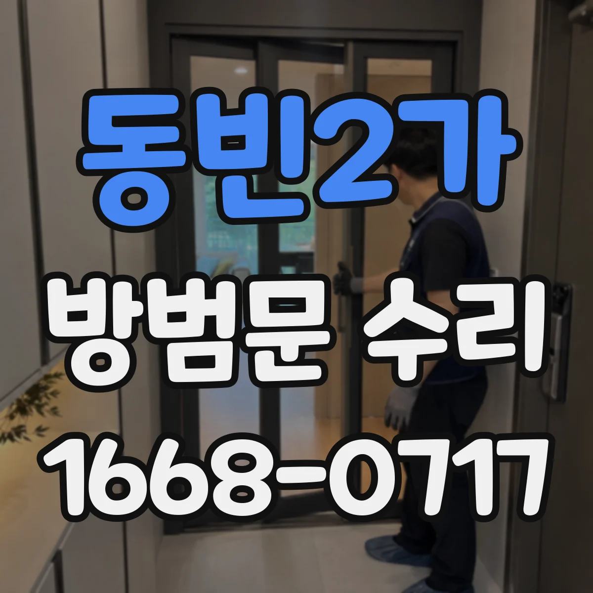 동빈2가 방범문 수리