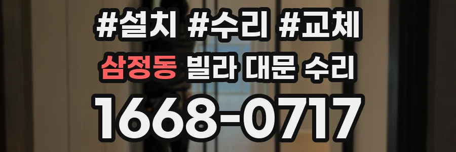 삼정동 빌라 대문 수리