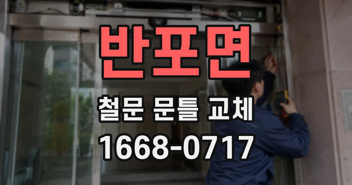 반포면 철문 문틀 교체
