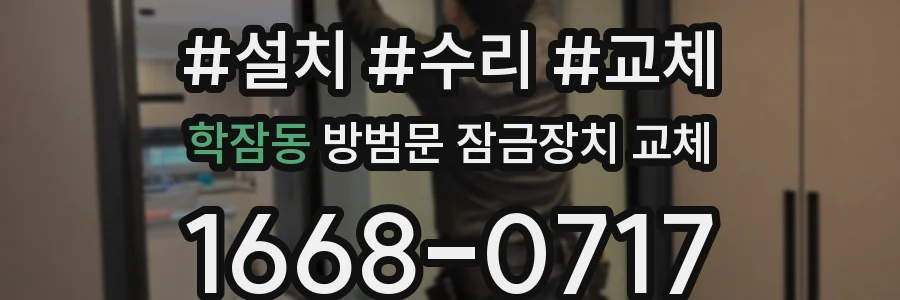 학잠동 방범문 잠금장치 교체