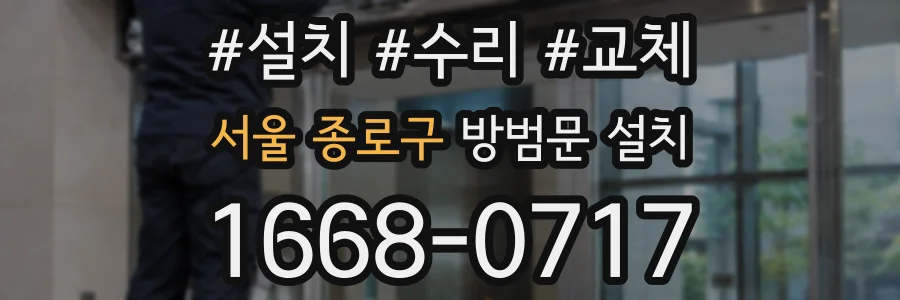 서울 종로구 방범문 설치