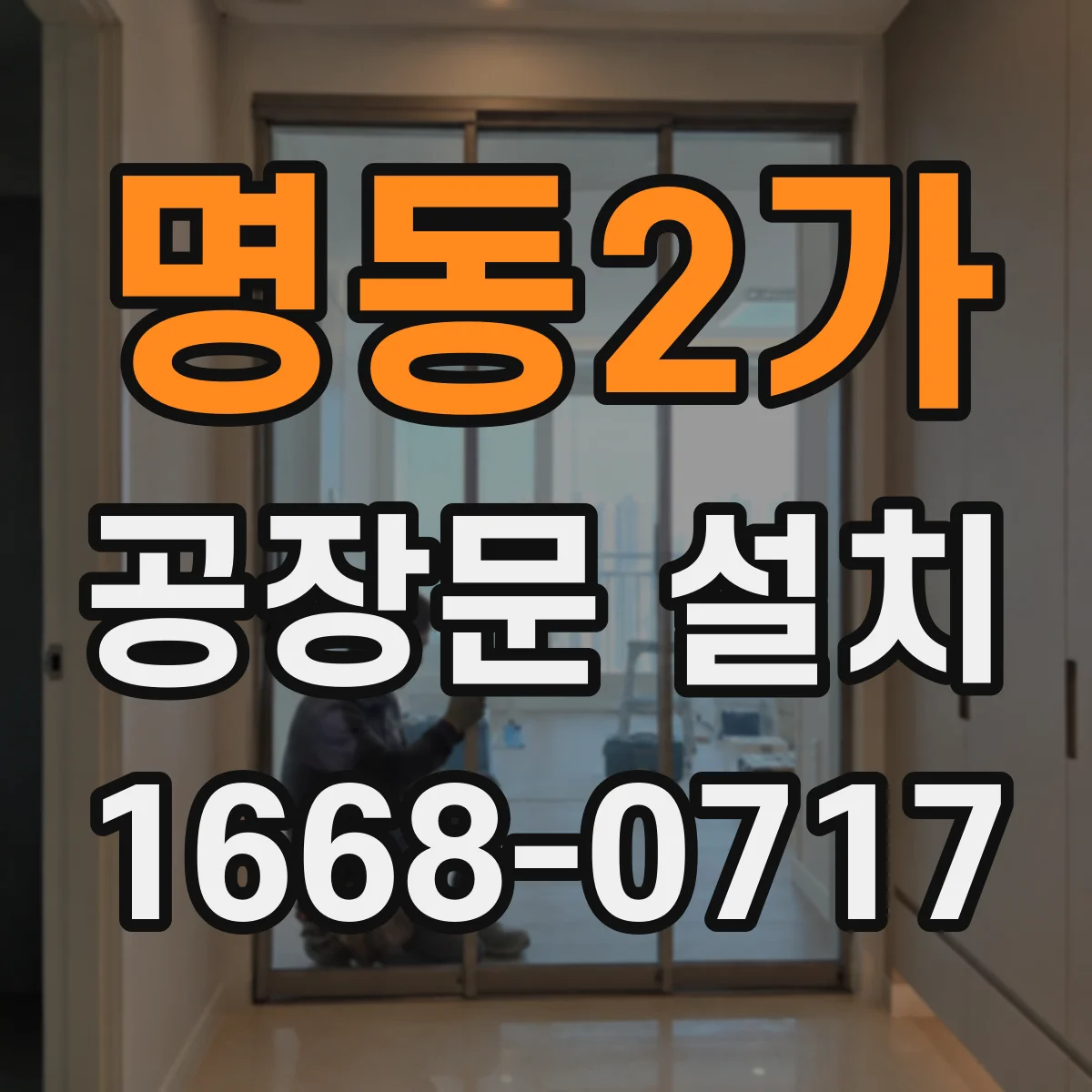 명동2가 공장문 설치