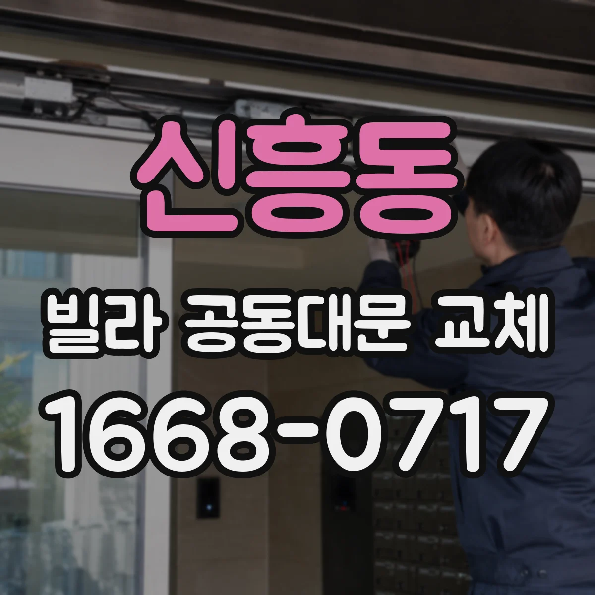 신흥동 빌라 공동대문 교체