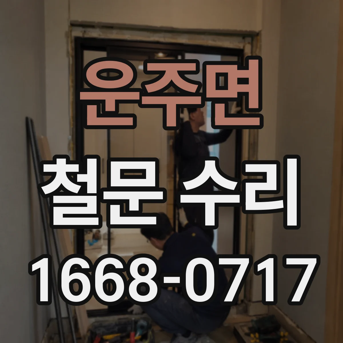 운주면 철문 수리