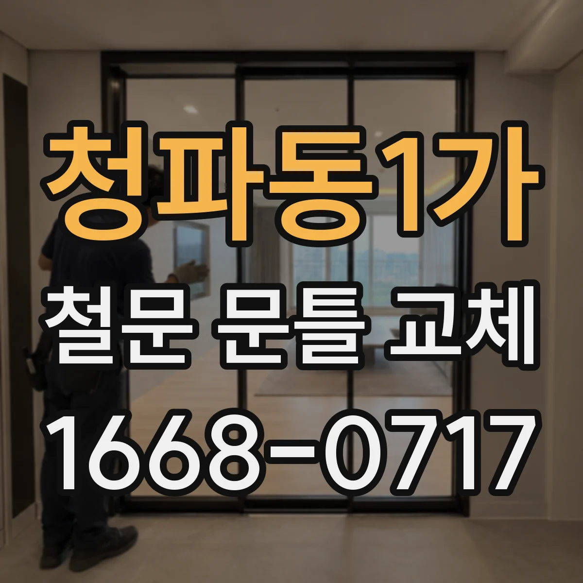 청파동1가 철문 문틀 교체
