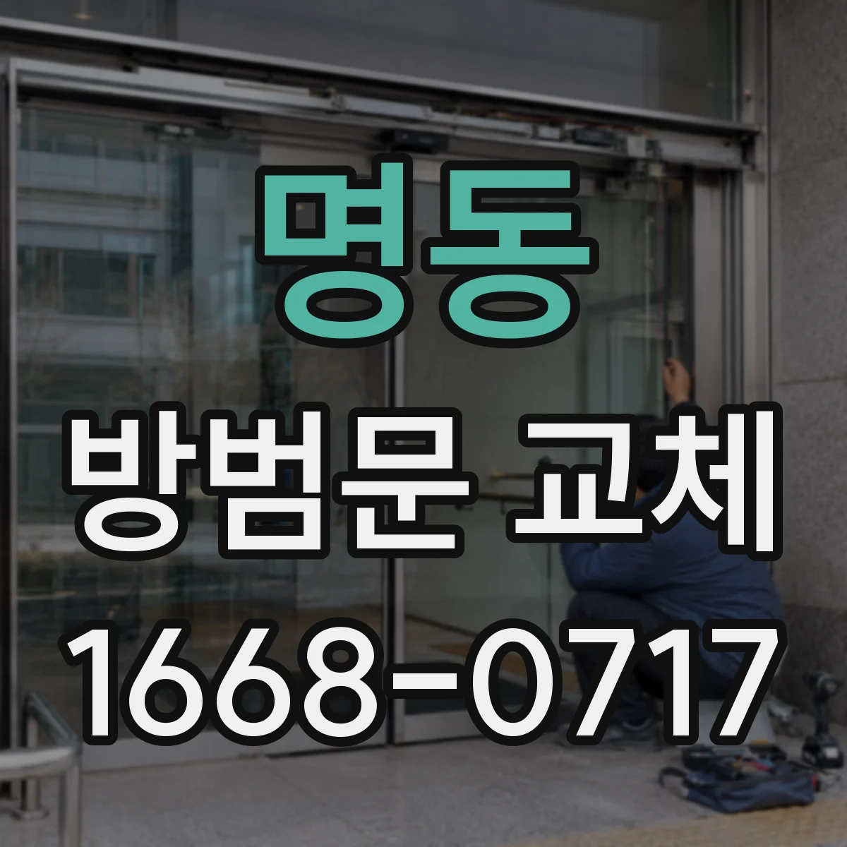 명동 방범문 교체