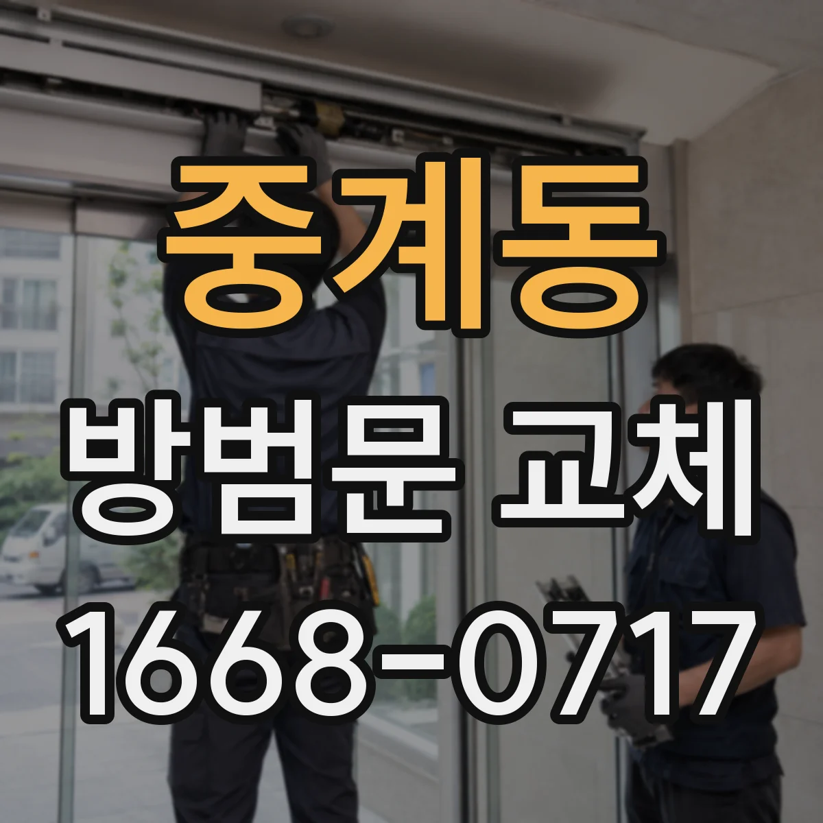 중계동 방범문 교체
