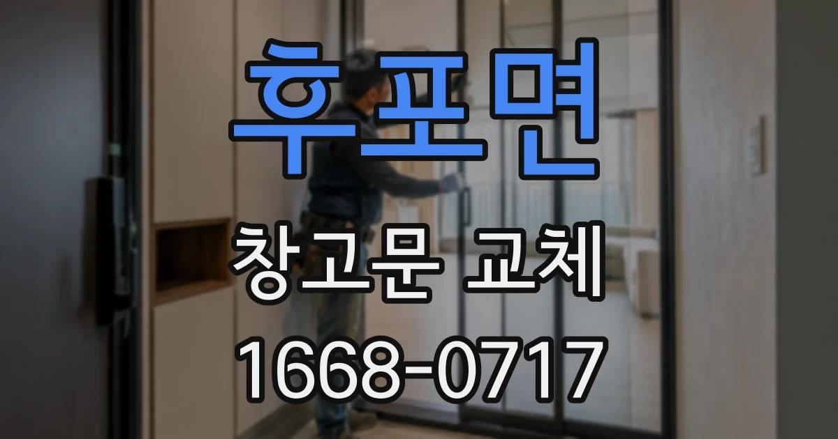 후포면 창고문 교체