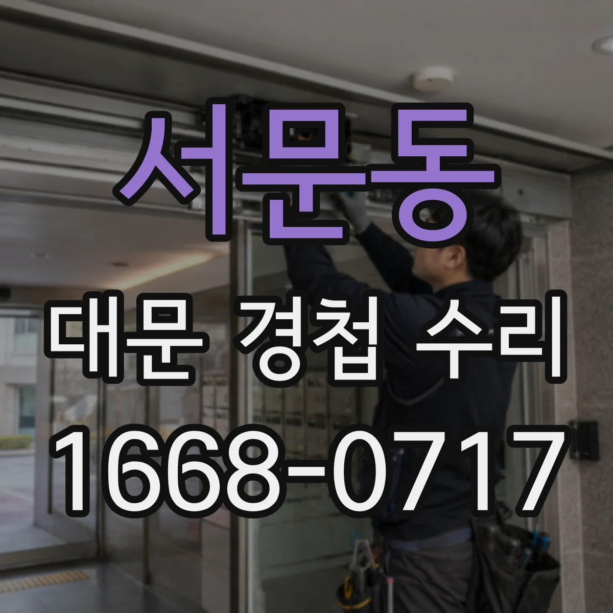 서문동 대문 경첩 수리