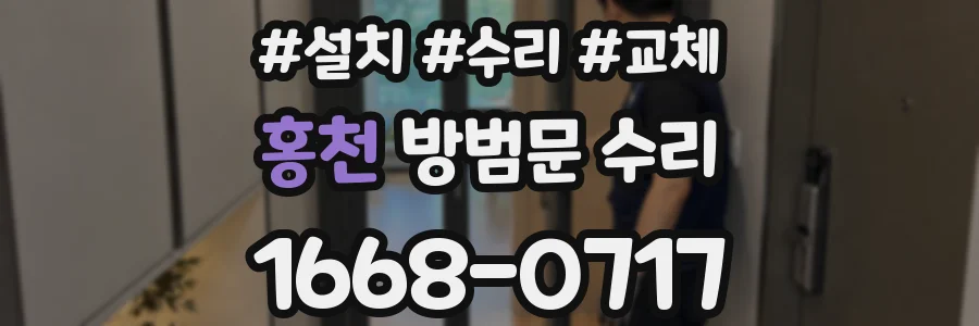 홍천 방범문 수리