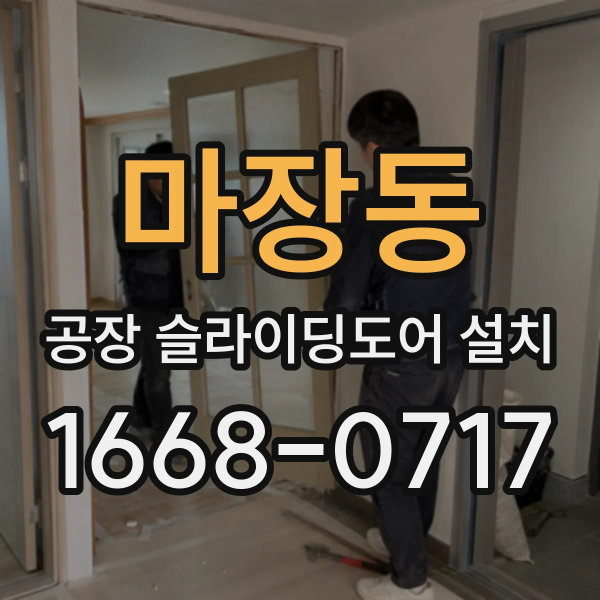 마장동 공장 슬라이딩도어 설치