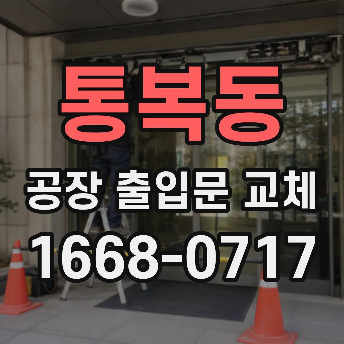 통복동 공장 출입문 교체