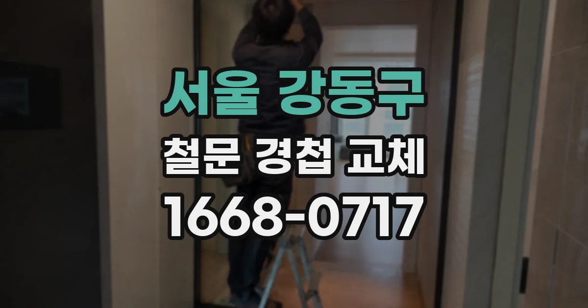 서울 강동구 철문 경첩 교체