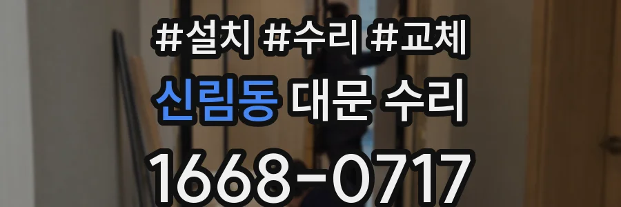 신림동 대문 수리