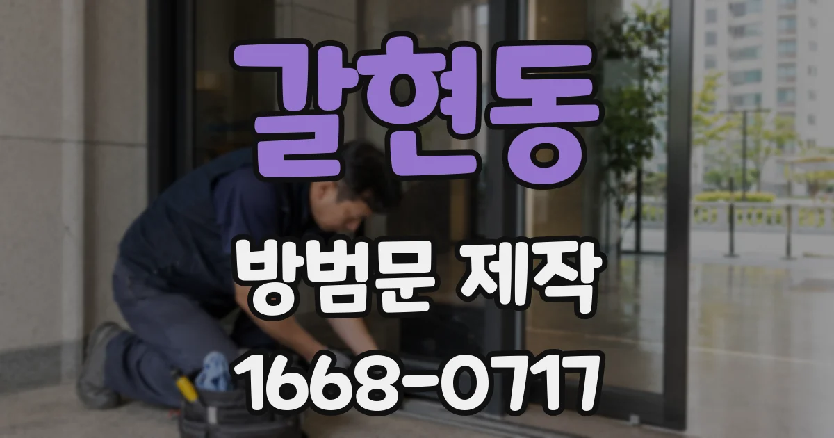 갈현동 방범문 제작