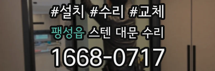 팽성읍 스텐 대문 수리