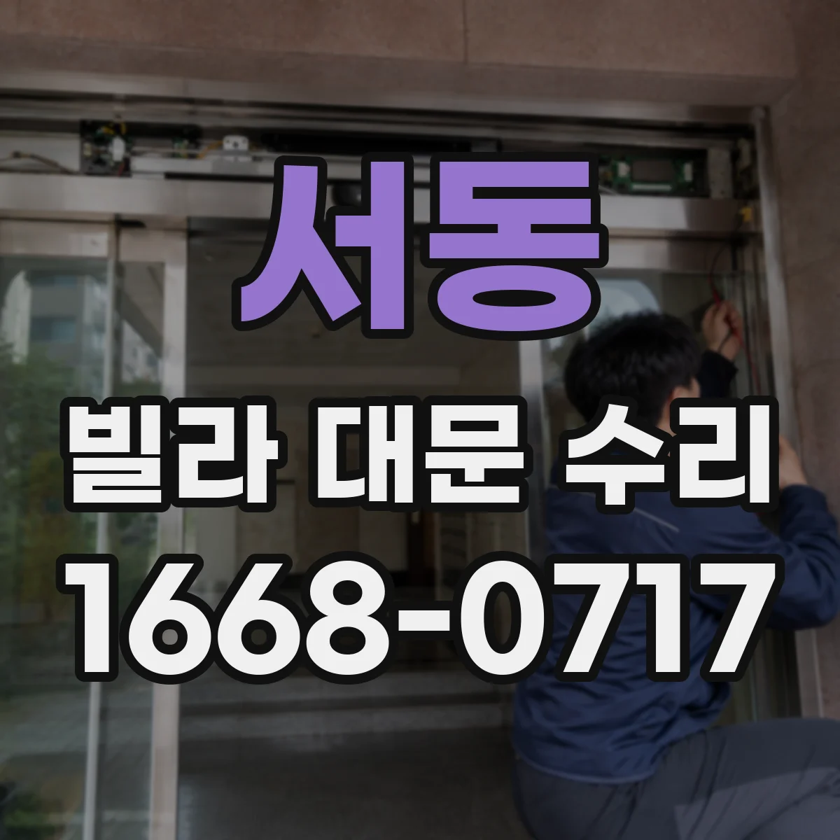 서동 빌라 대문 수리