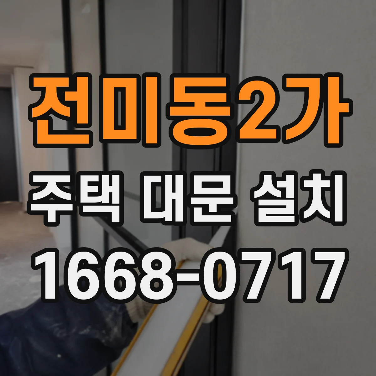 전미동2가 주택 대문 설치